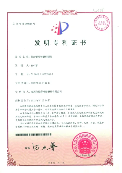 Compound plastic manufacturing invention patent certificate