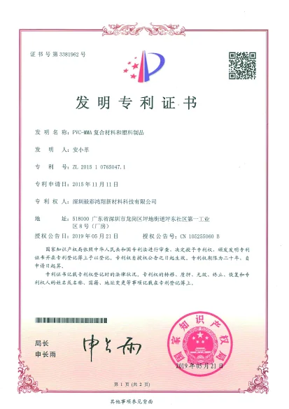 PVC wood plastic composite material invention patent certificate