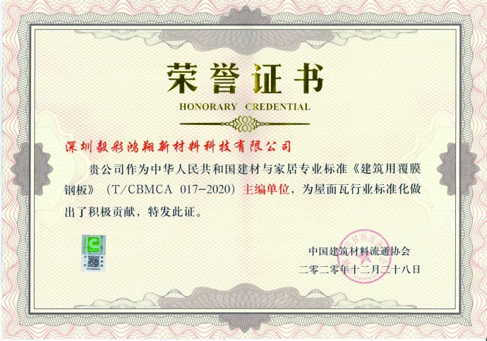 Honorary credential for roof tile industry standard contribution